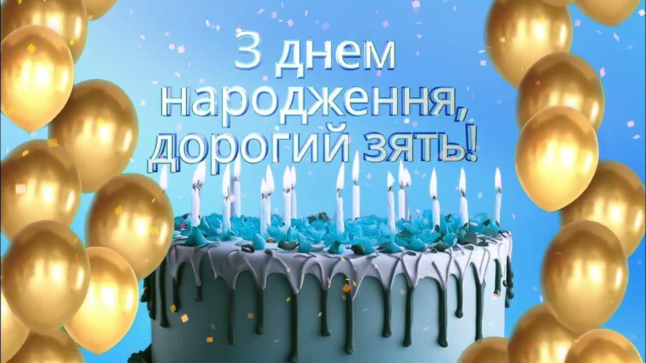 прикольні з днем народження зятю - Листівка 22