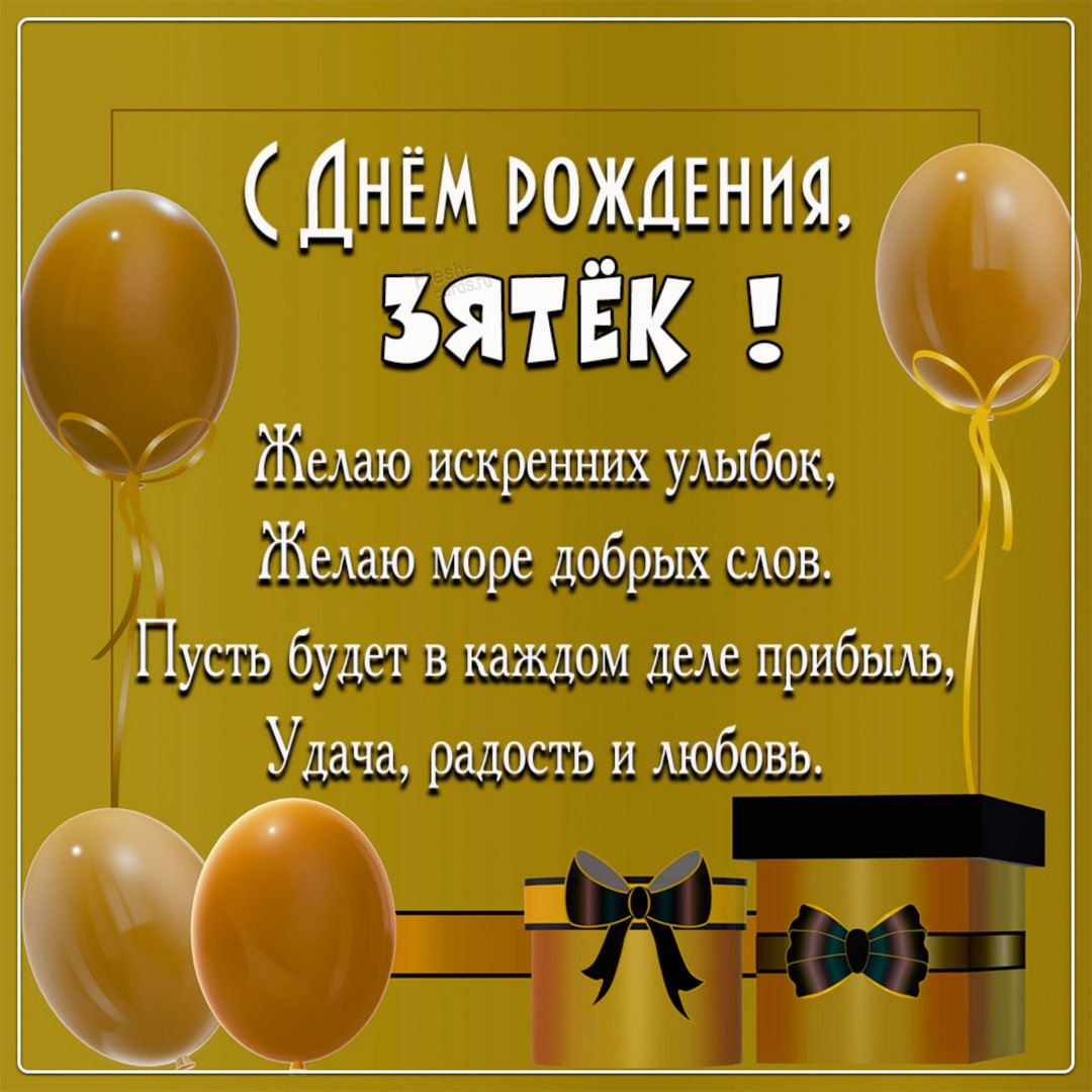 прикольні з днем народження зятю - Листівка 4