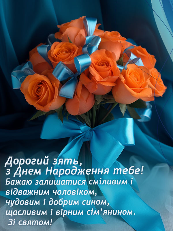 прикольні з днем народження зятю - Листівка 9