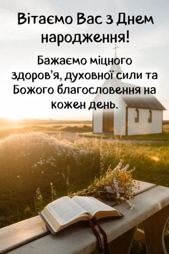 Поздравление для священника — Открытка 9