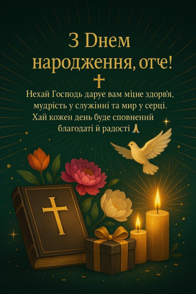 Поздравление для священника — Открытка 10