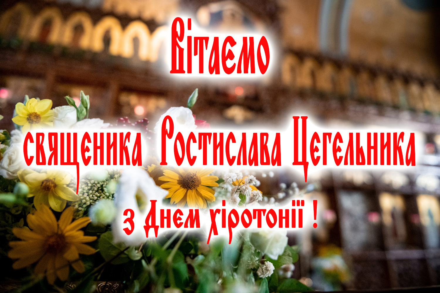 Поздравление для священника — Открытка 4