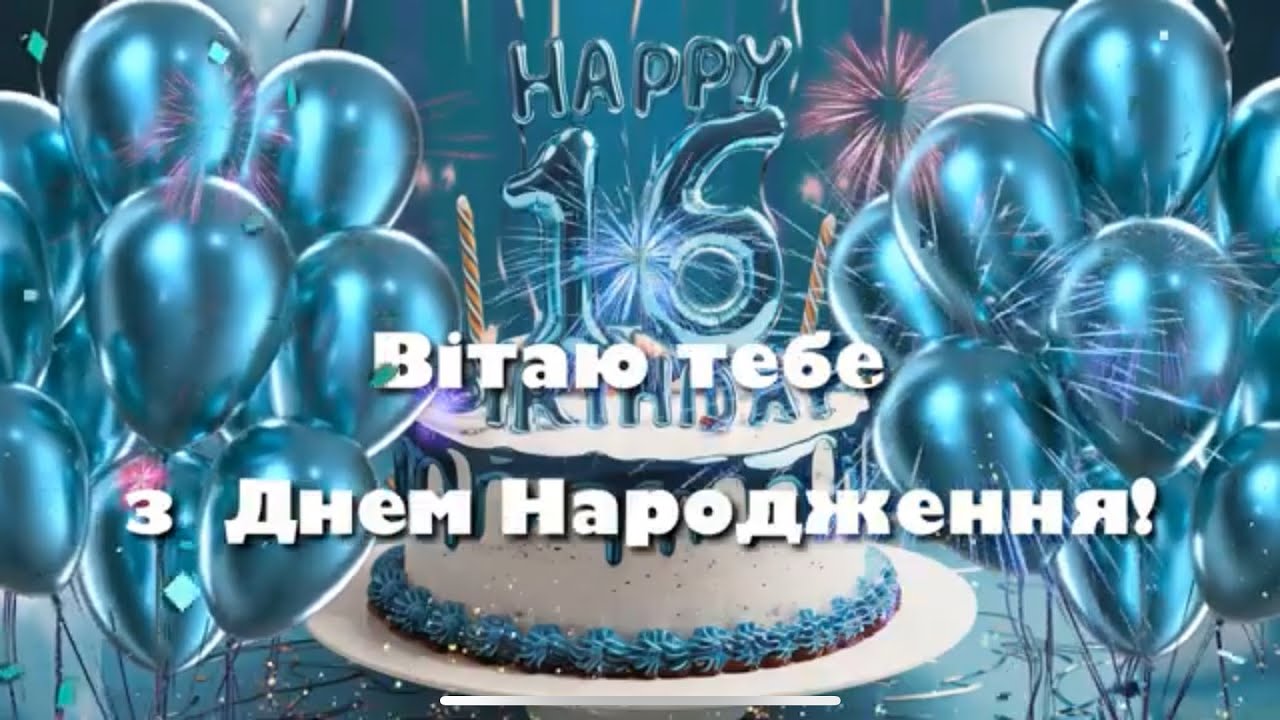 привітання з 16-річчям у віршах - Листівка 3