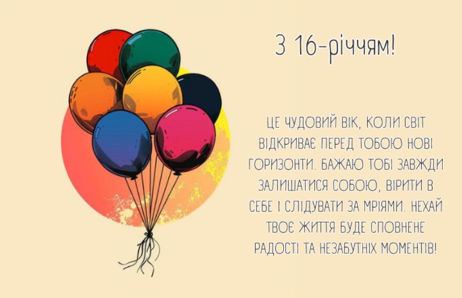 привітання з 16-річчям у віршах - Листівка 4