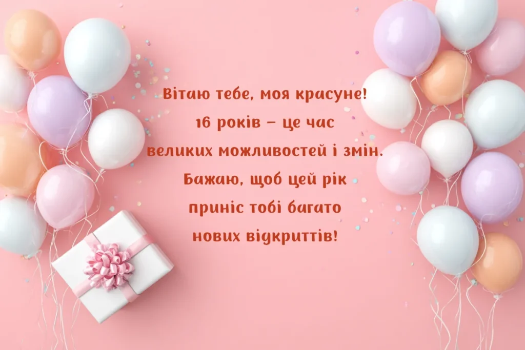 привітання з 16-річчям у віршах - Листівка 5
