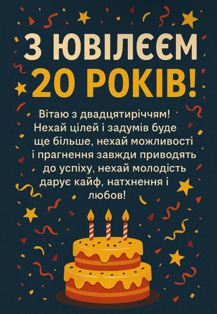 привітання з 20-річчям хлопцю - Листівка 10