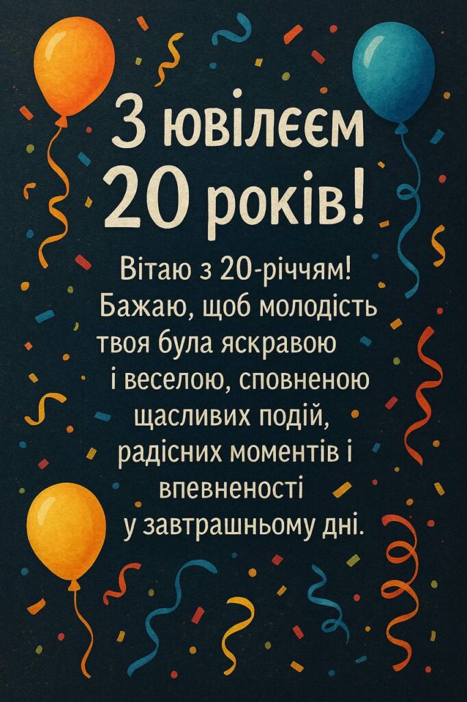 привітання з 20-річчям хлопцю - Листівка 6