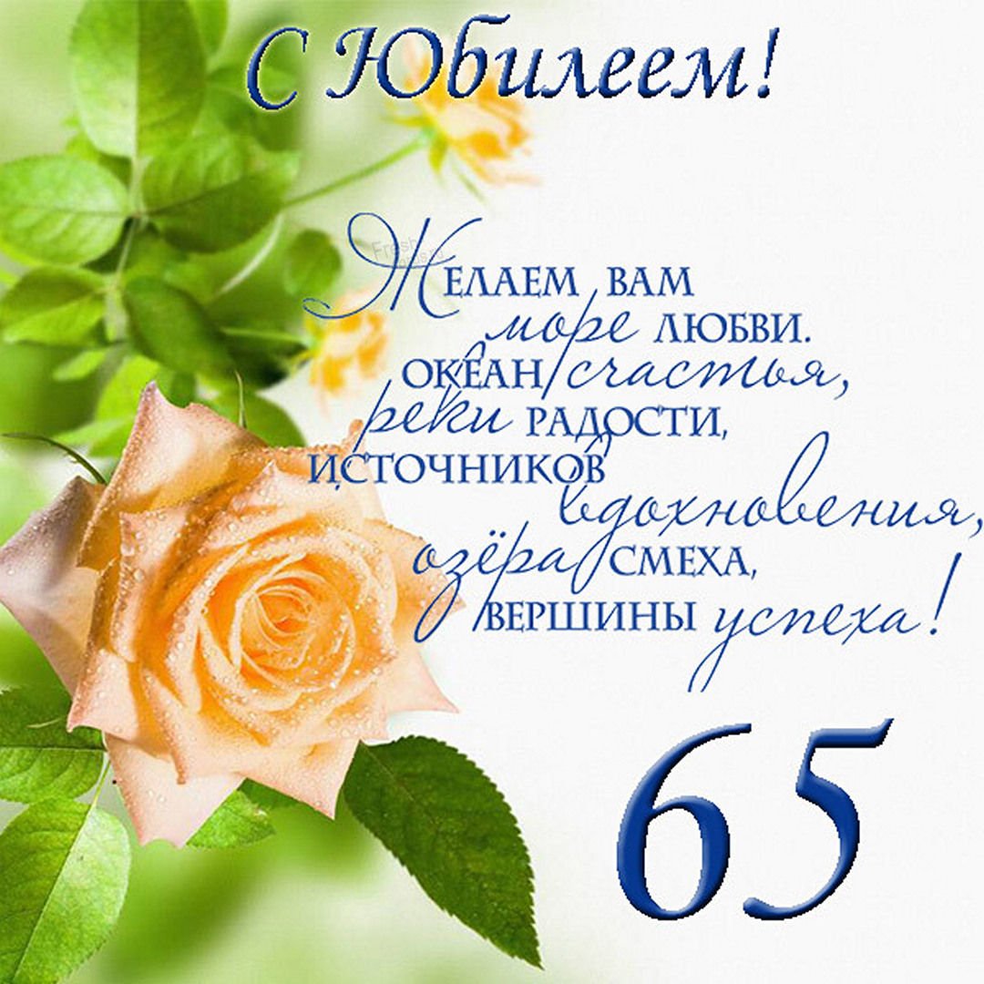 привітання з 65 річчям жінці у віршах - Листівка 10