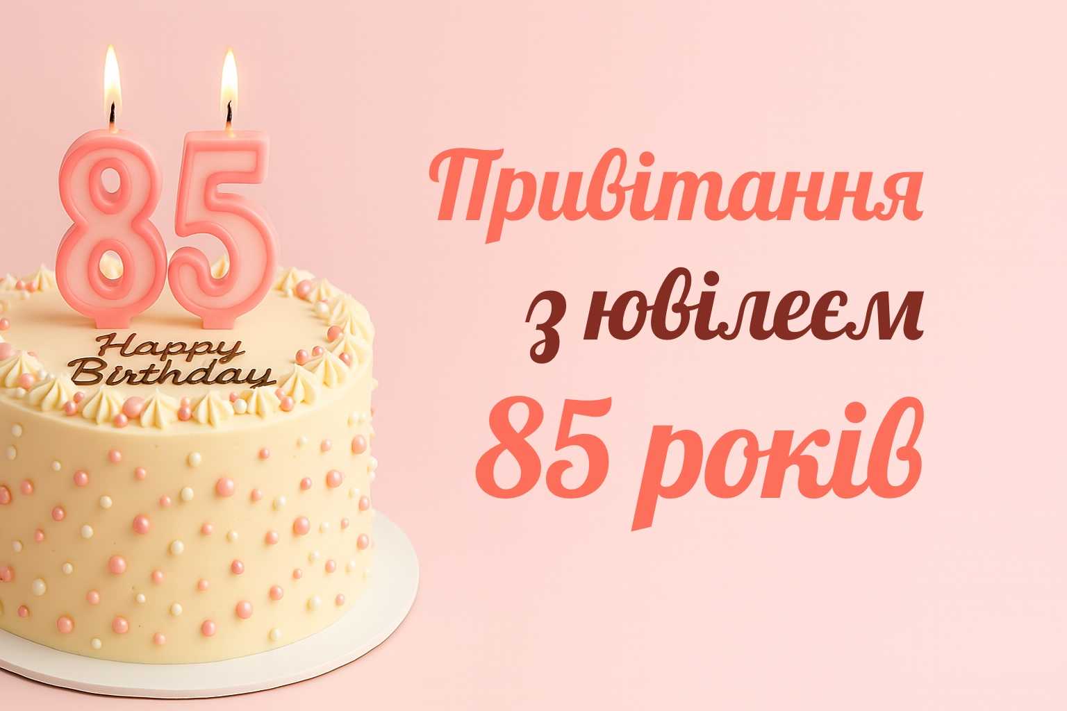 привітання з 65 річчям жінці у віршах - Листівка 13