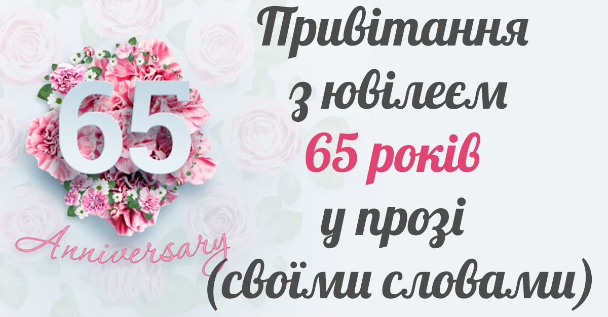 привітання з 65 річчям жінці у віршах - Листівка 2