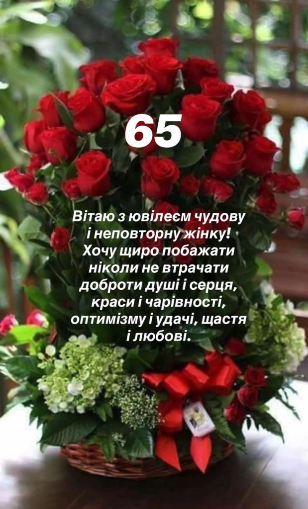 привітання з 65 річчям жінці у віршах - Листівка 3