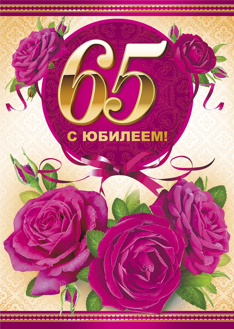 привітання з 65 річчям жінці у віршах - Листівка 4