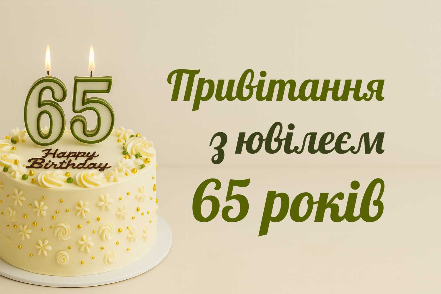 привітання з 65 річчям жінці у віршах - Листівка 6