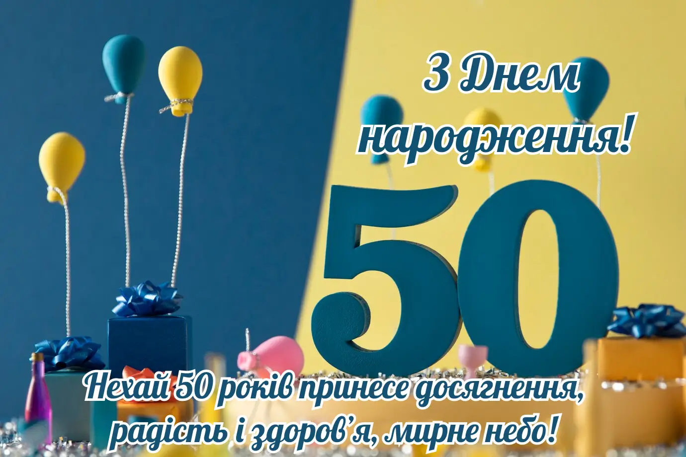 привітання з днем народження чоловіку 50 років - Листівка 9