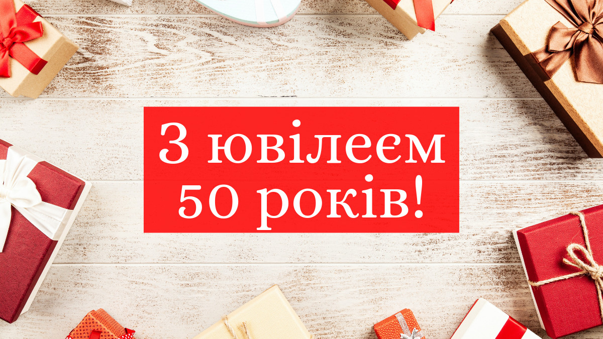 привітання з днем народження чоловіку 50 років - Листівка 12