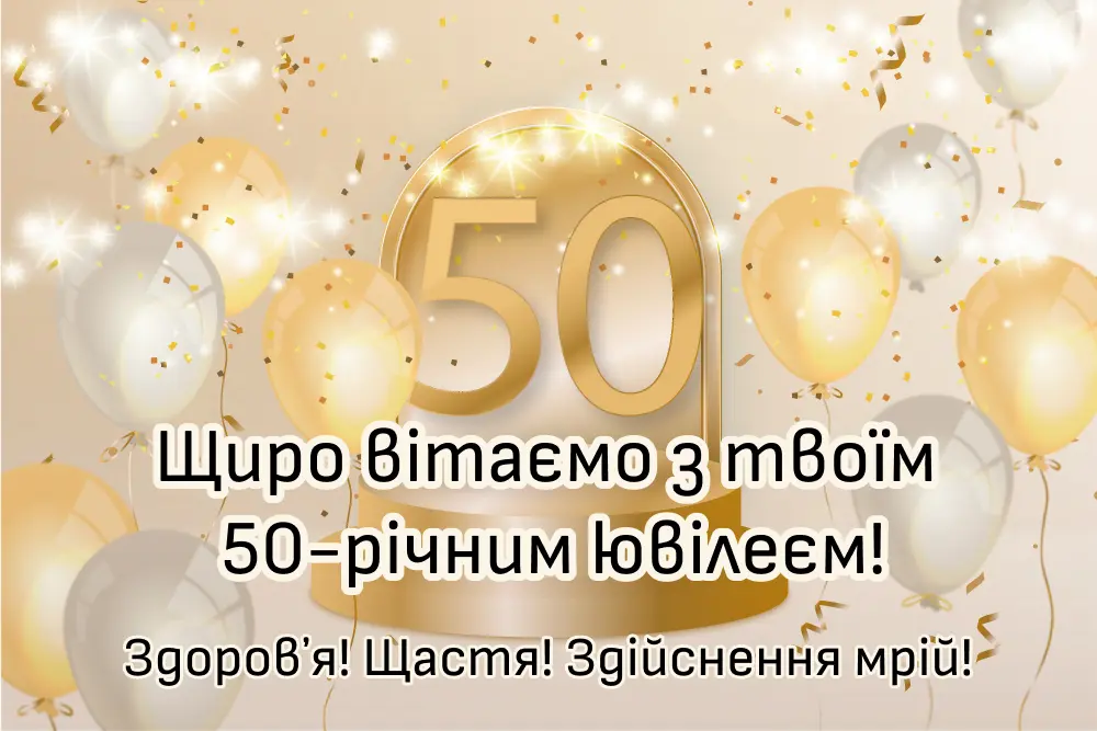 привітання з днем народження чоловіку 50 років - Листівка 17