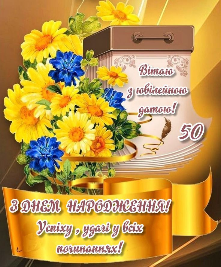 привітання з днем народження чоловіку 50 років - Листівка 3