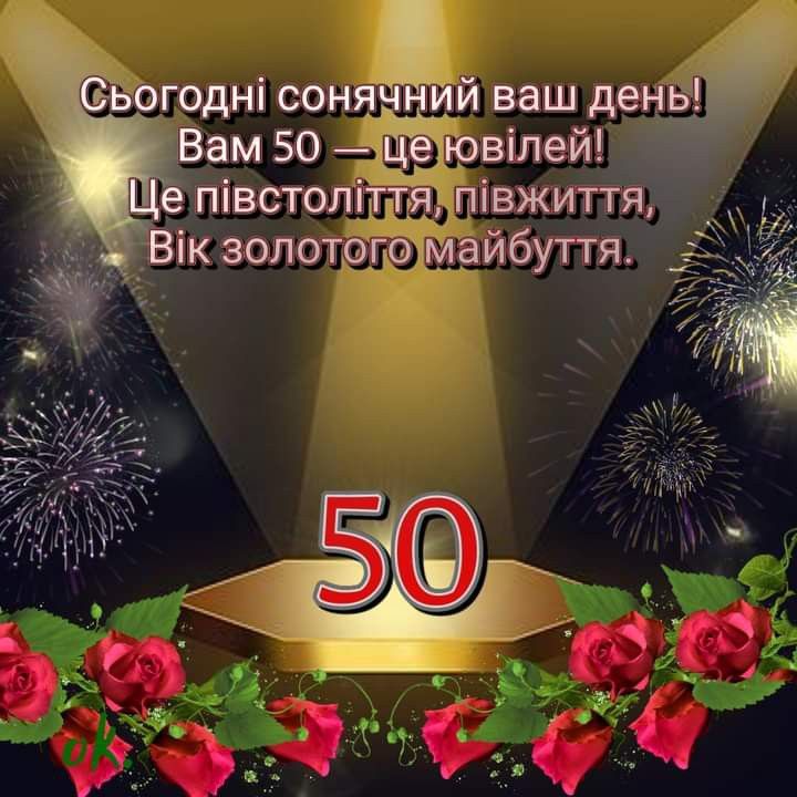 привітання з днем народження чоловіку 50 років - Листівка 6