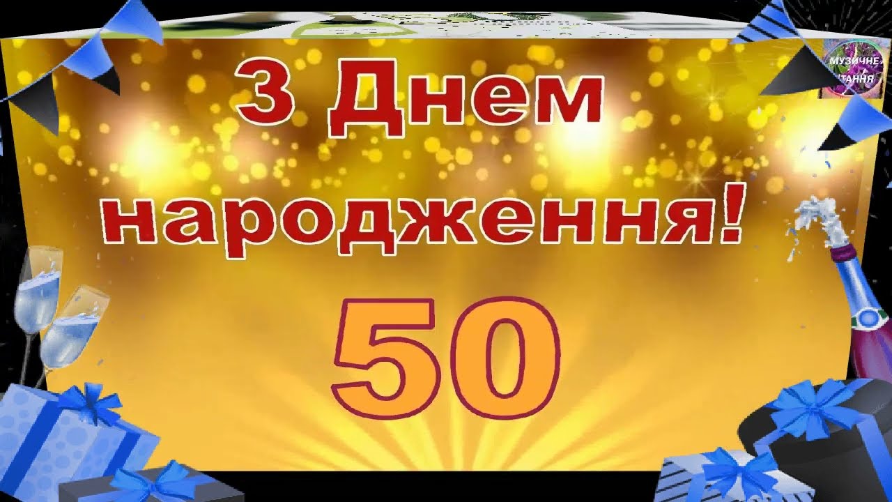 привітання з днем народження чоловіку 50 років - Листівка 7
