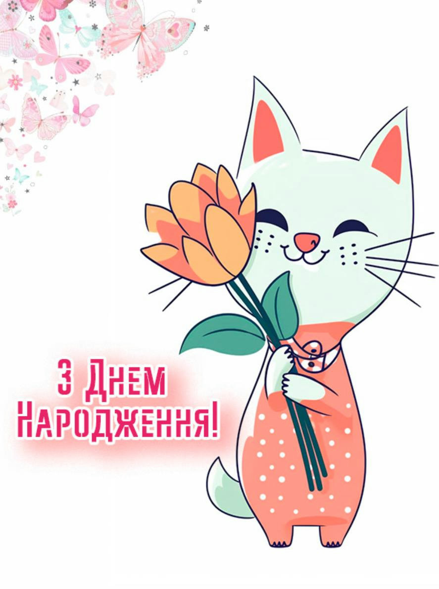 привітання з днем народження дівчинці - image 11