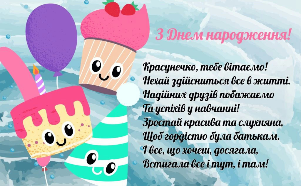 привітання з днем народження дівчинці - image 14