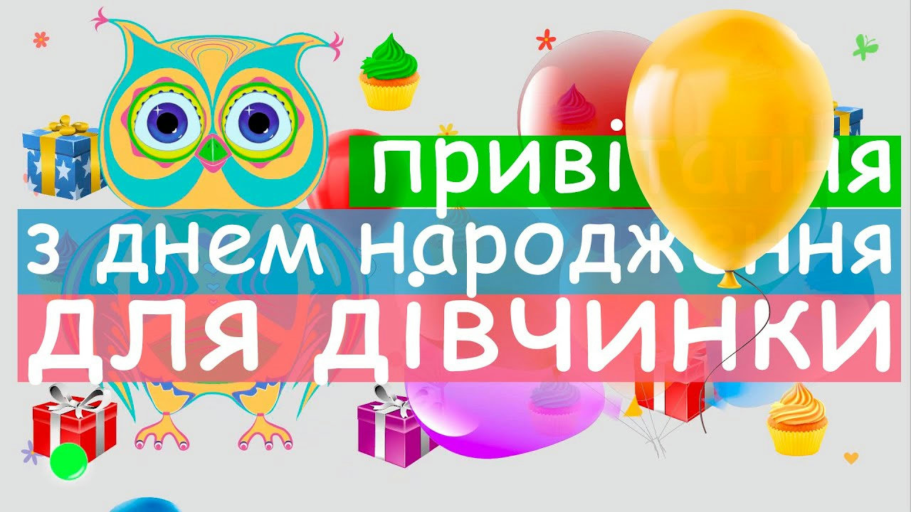 привітання з днем народження дівчинці - image 3