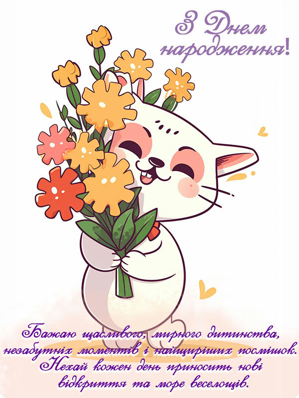 привітання з днем народження дівчинці - image 4