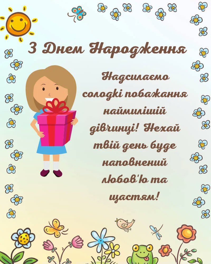 привітання з днем народження дівчинці - image 5