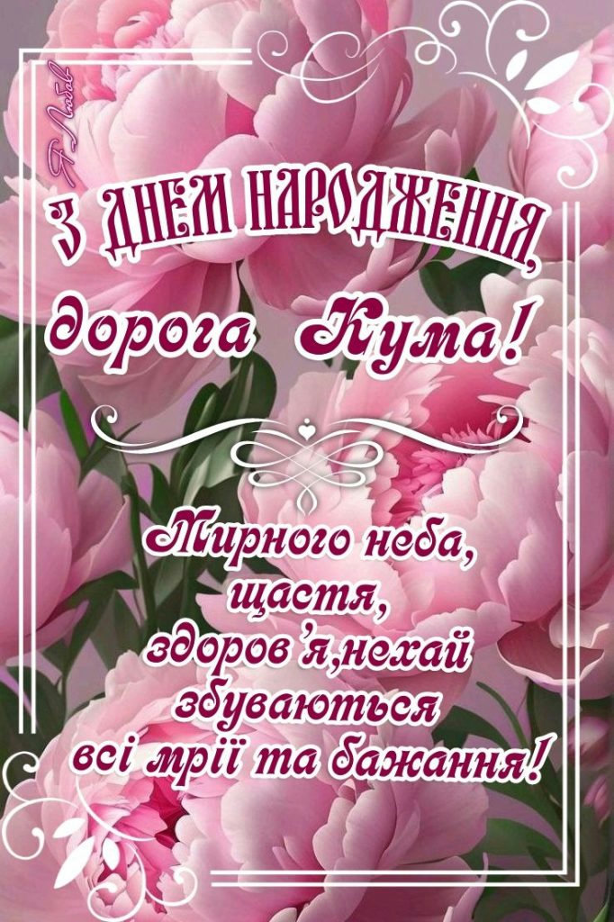поздравление с днём рождения для крестной матери — изображение 10