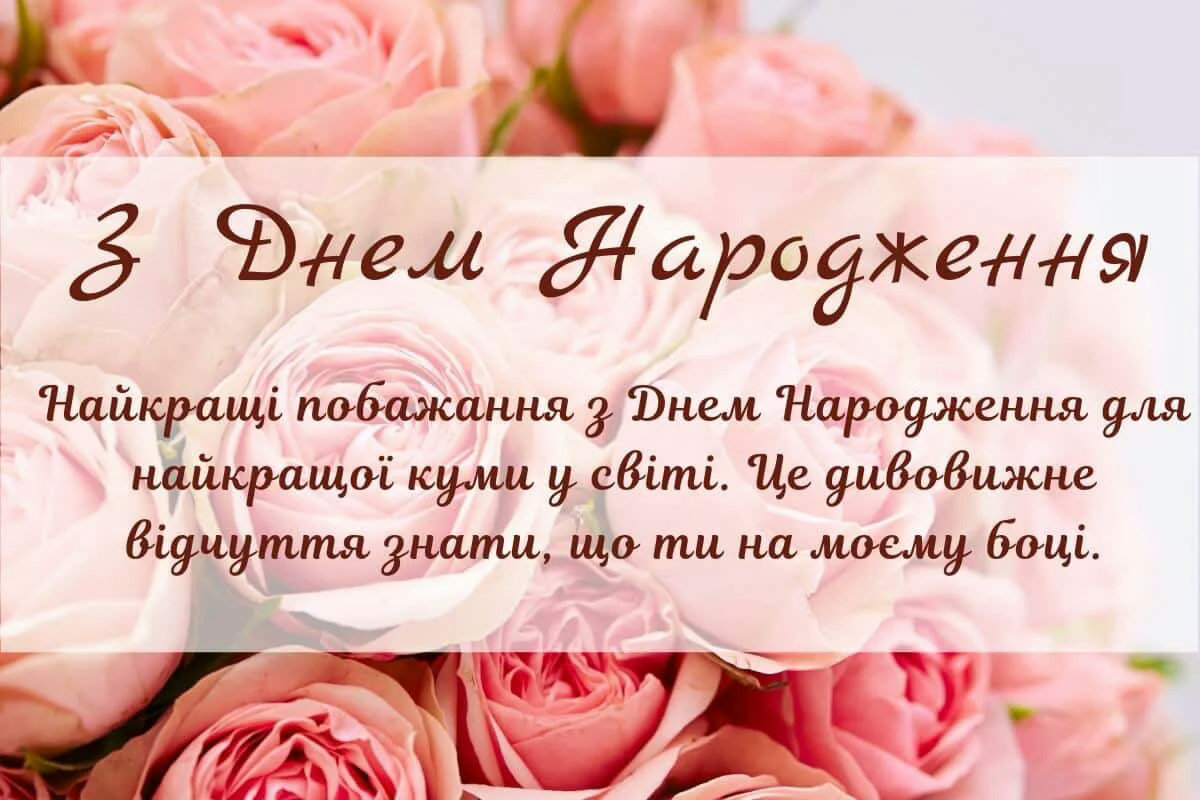 поздравление с днём рождения для крестной — изображение 12
