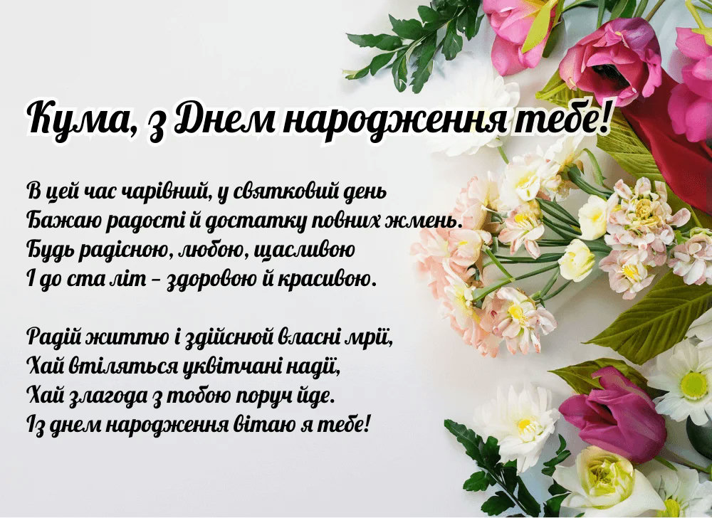 поздравление с днём рождения для крестной матери — изображение 14