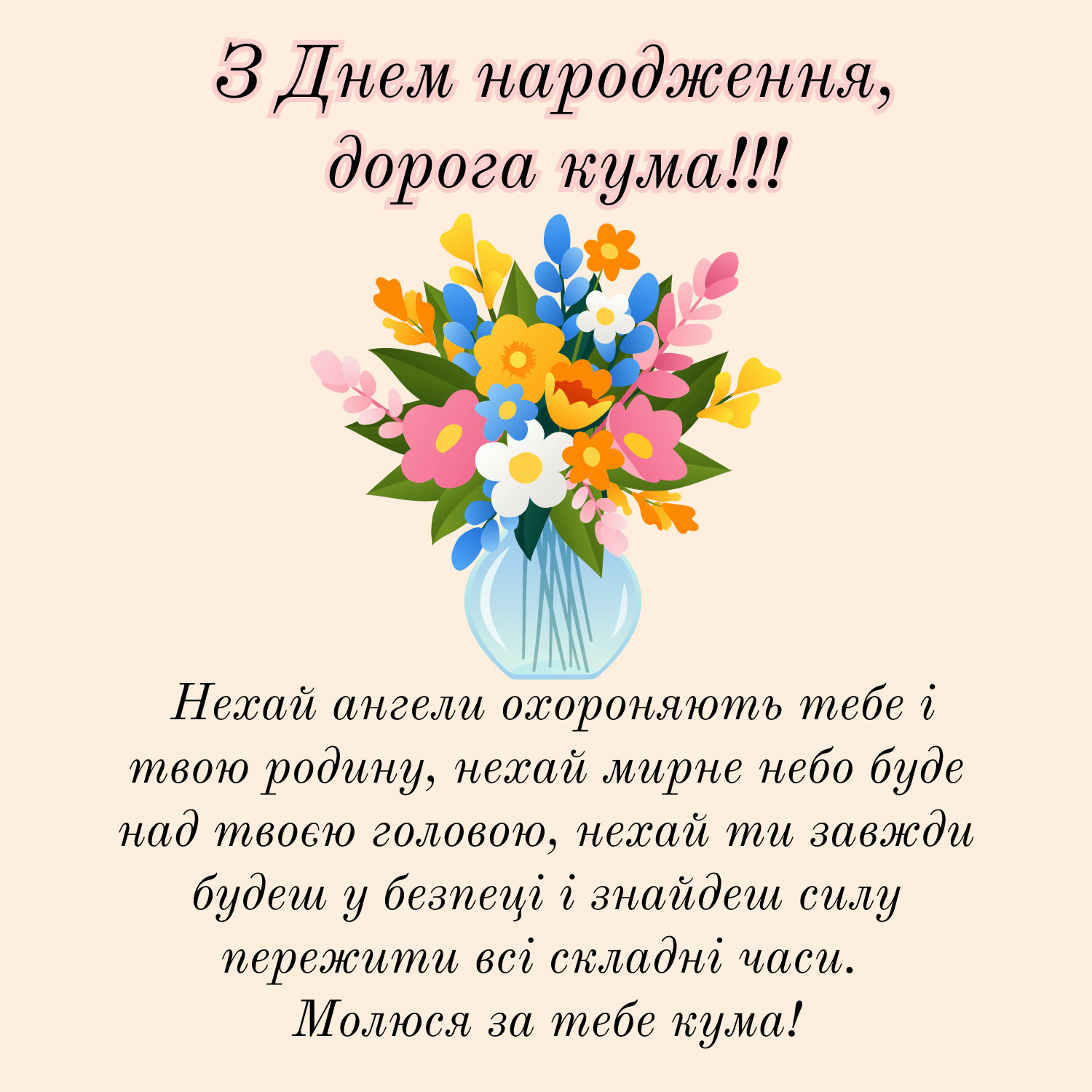 поздравление с днём рождения для крестной мамы — изображение 22
