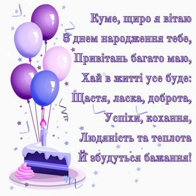поздравление с днём рождения для крестной матери — изображение 3