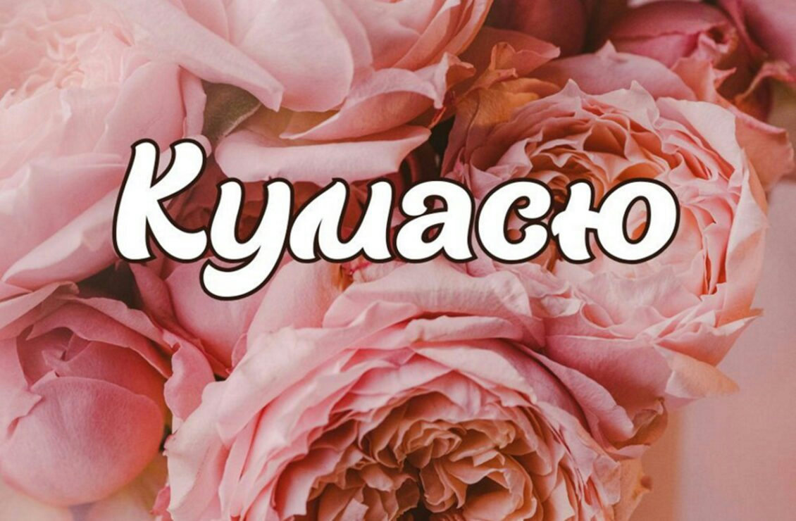 поздравление с днём рождения для крестной матери — изображение 7