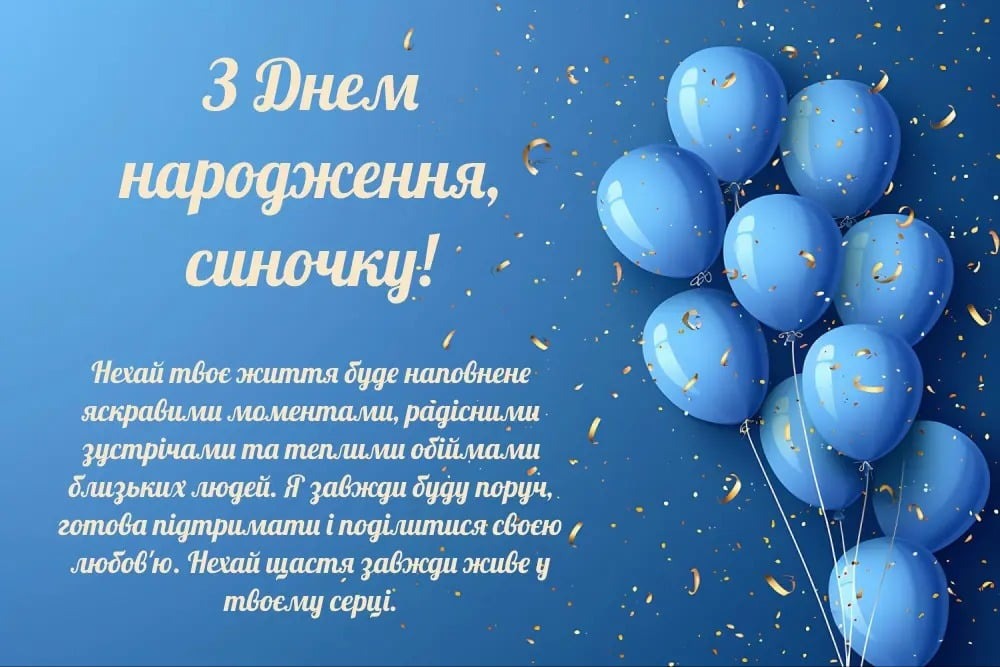 привітання з днем народження дорослого сина своїми словами - Листівка 18