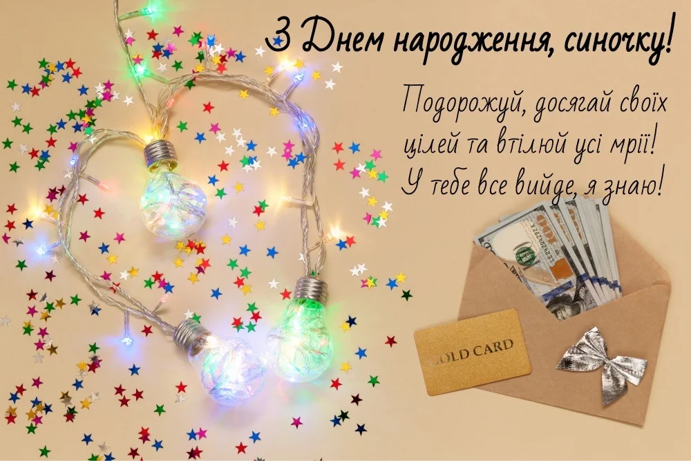 привітання з днем народження дорослого сина своїми словами - Листівка 6