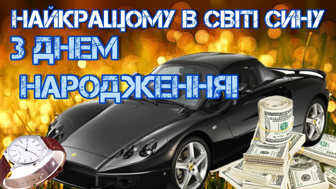 привітання з днем народження дорослого сина своїми словами - Листівка 7