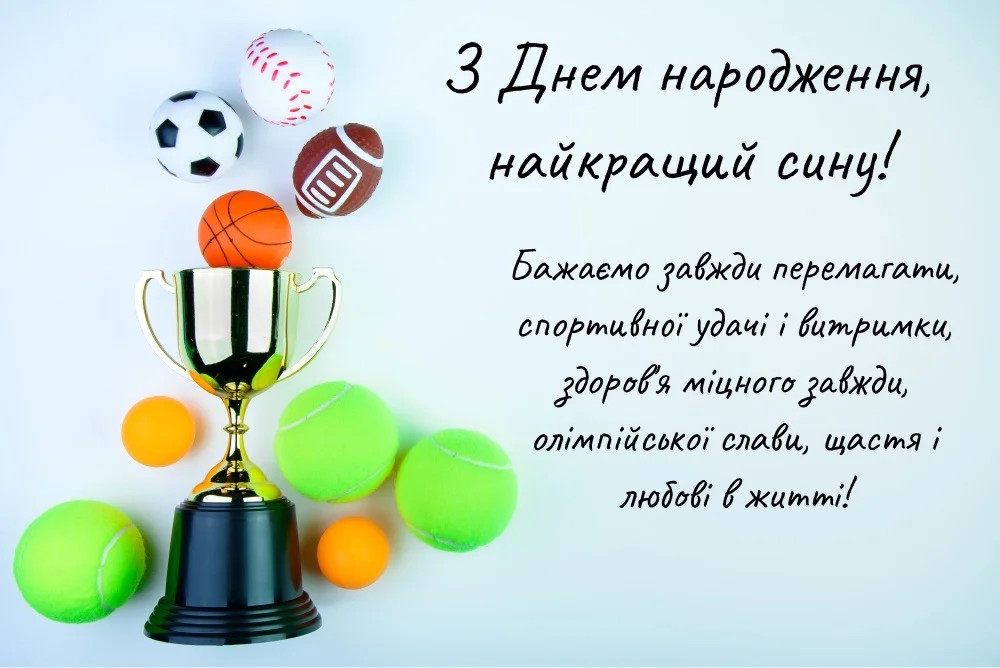 привітання з днем народження дорослого сина своїми словами - Листівка 8