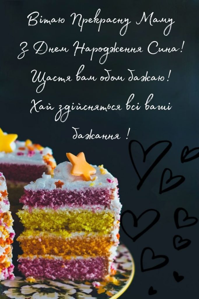 привітання з днем народження дорослого сина своїми словами - Листівка 9