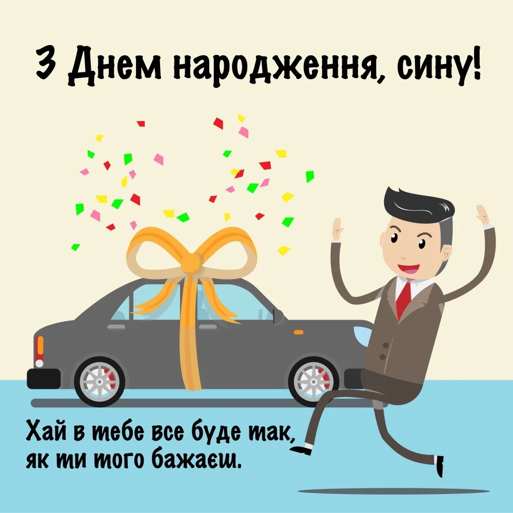привітання з днем народження дорослого сина своїми словами - Листівка 10