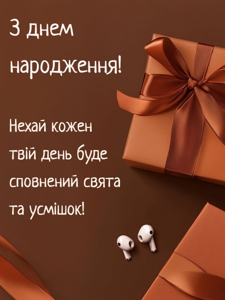 привітання з днем народження дорослого сина своїми словами - Листівка 11
