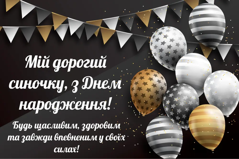 привітання з днем народження дорослого сина своїми словами - Листівка 14