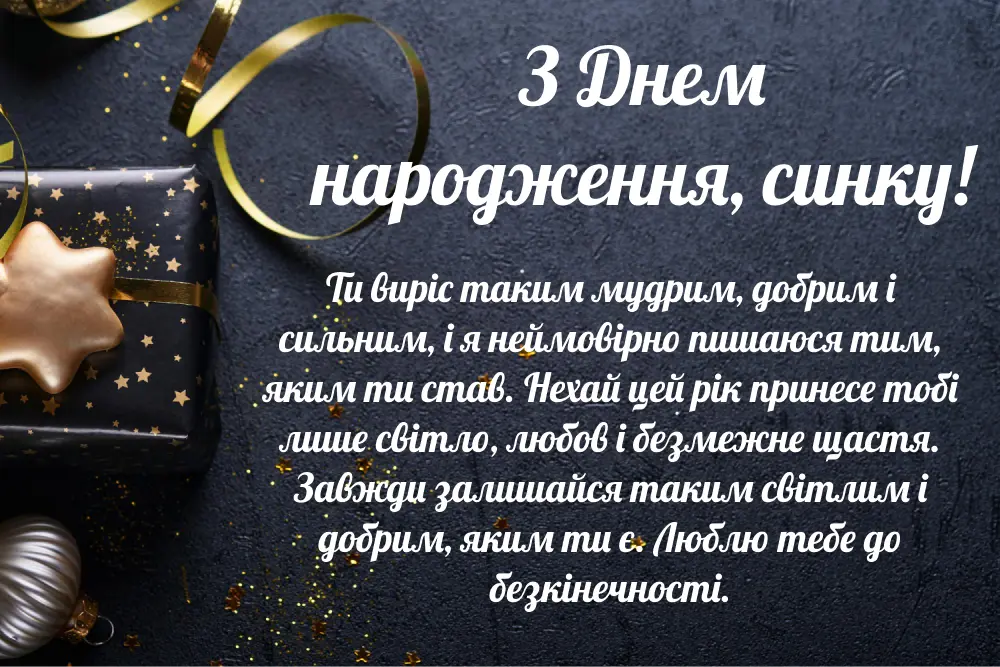 привітання з днем народження дорослого сина своїми словами - Листівка 16