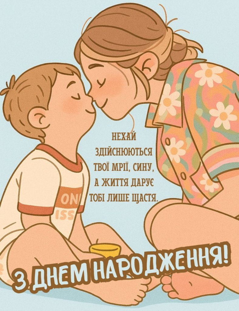 привітання з днем народження дорослого сина своїми словами - Листівка 13