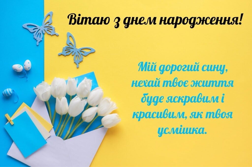 привітання з днем народження дорослого сина своїми словами - Листівка 15
