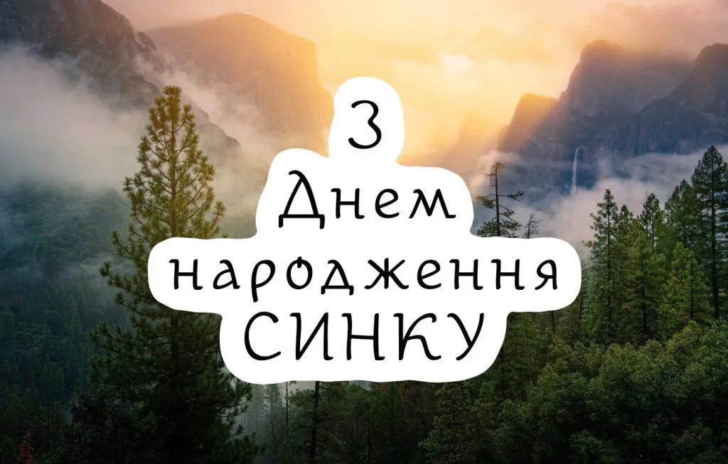 привітання з днем народження дорослого сина своїми словами - Листівка 2