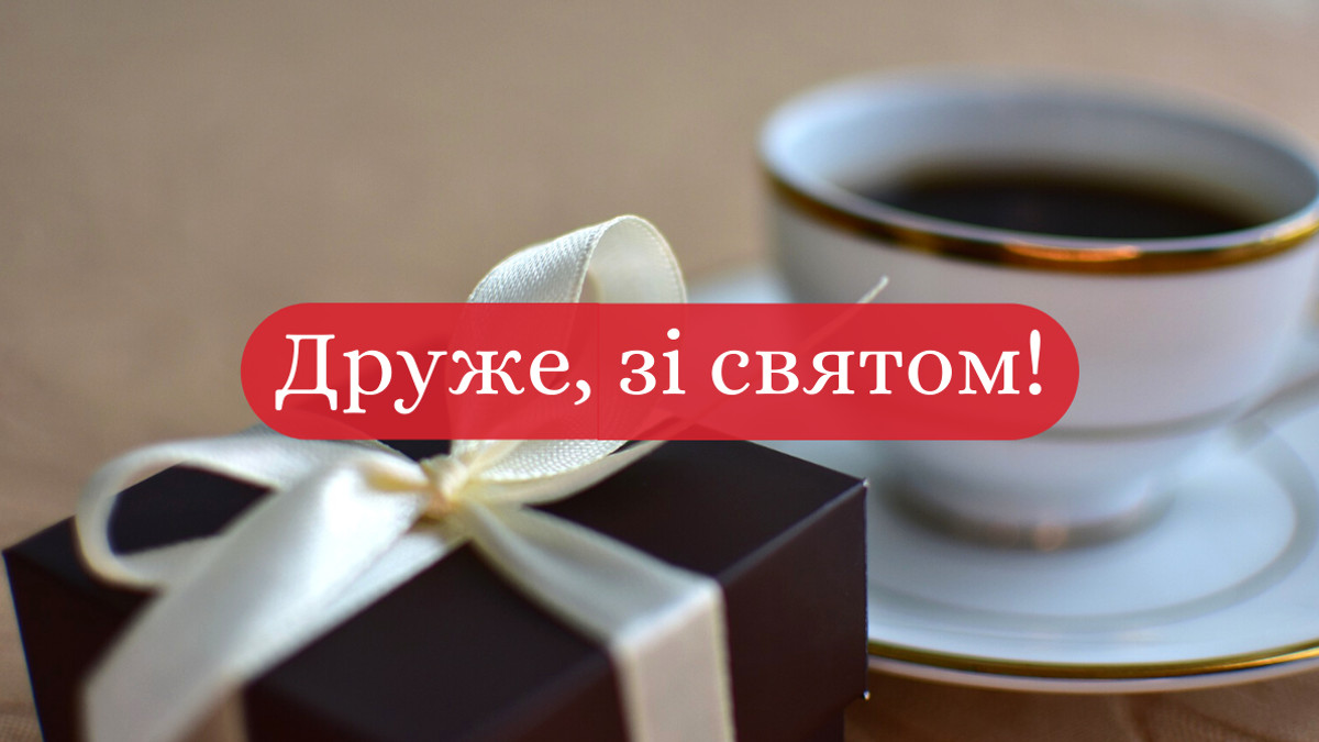 Поздравление с днём рождения другу своими словами — Открытка 3