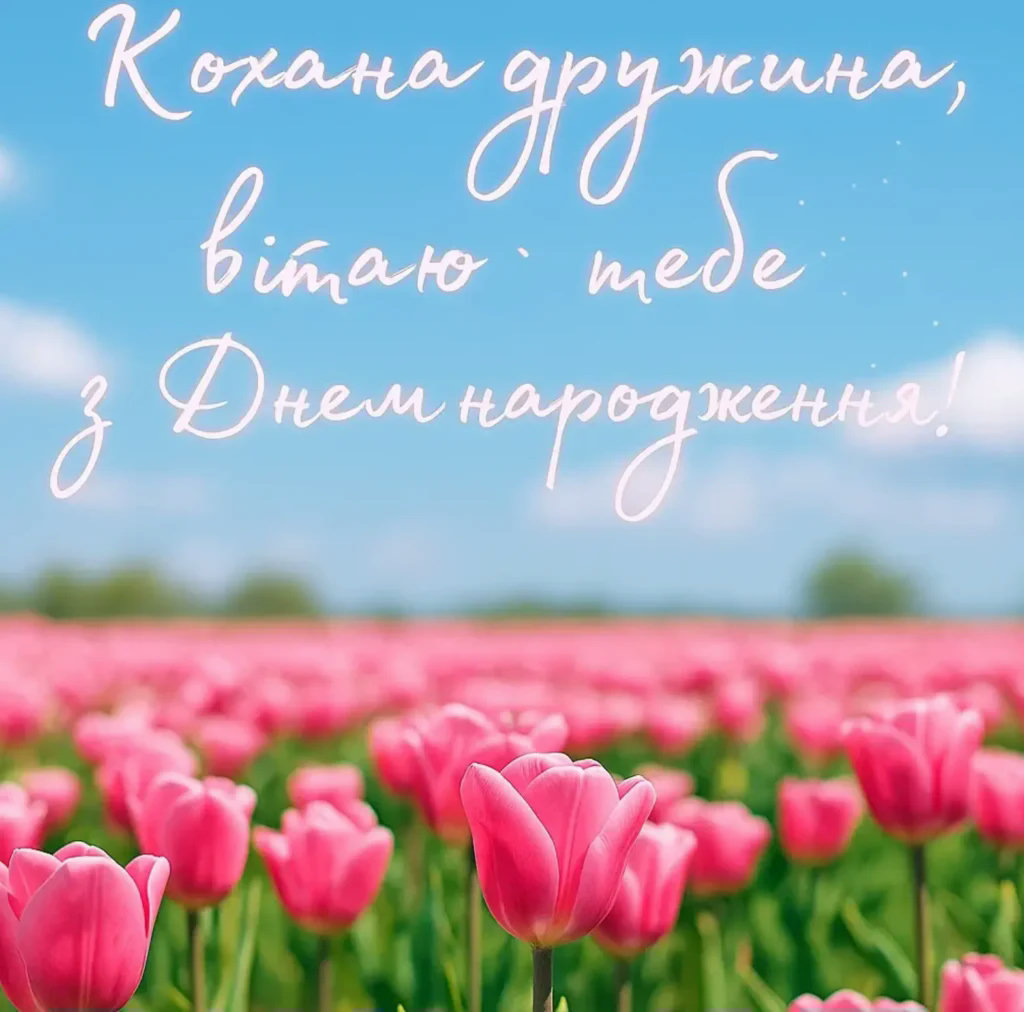 Поздравление с днём рождения для жены — Открытка 13