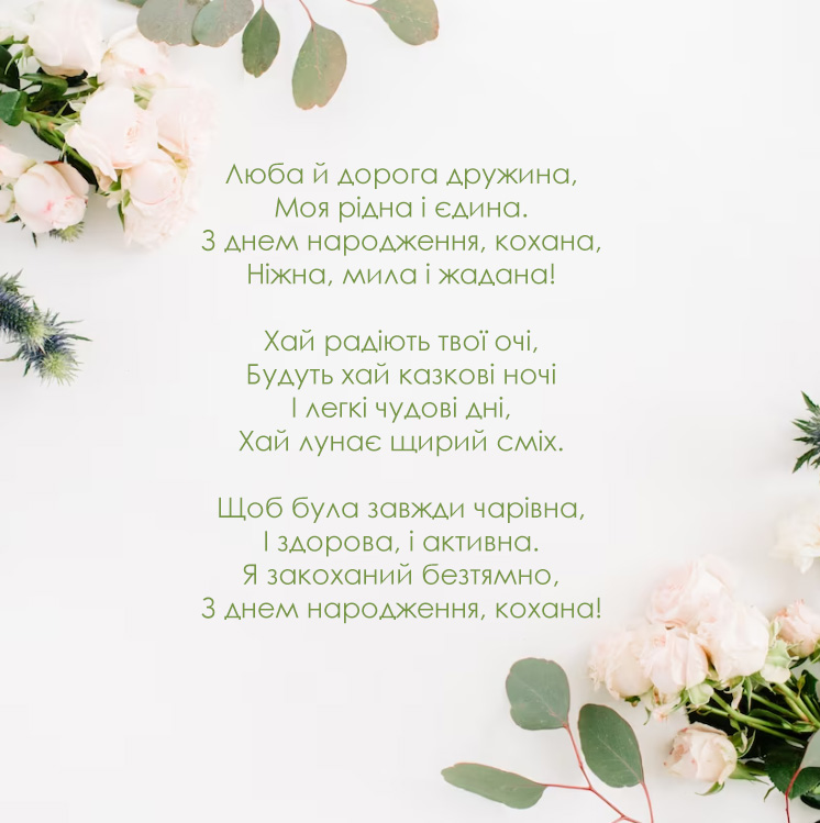 Поздравление с днём рождения для жены — Открытка 19