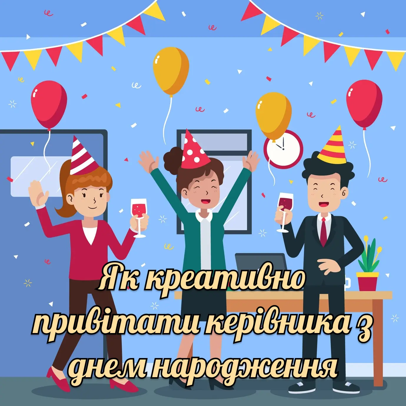 привітання з днем народження керівника жінку вірш - Листівка 13